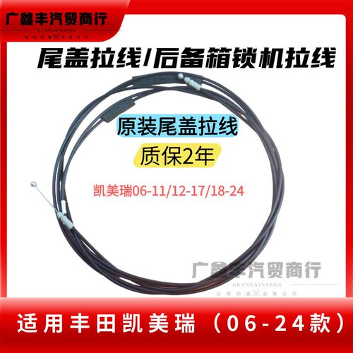 适用06 07 08 09 10 11 121F7凯美瑞后备箱拉线行李箱尾盖拉索钢