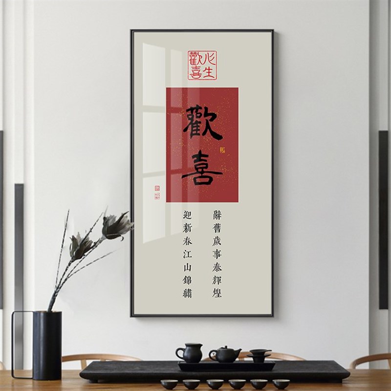 现代中式欢喜迎新春字画客厅沙发装饰画简约玄关书房背景墙壁挂画