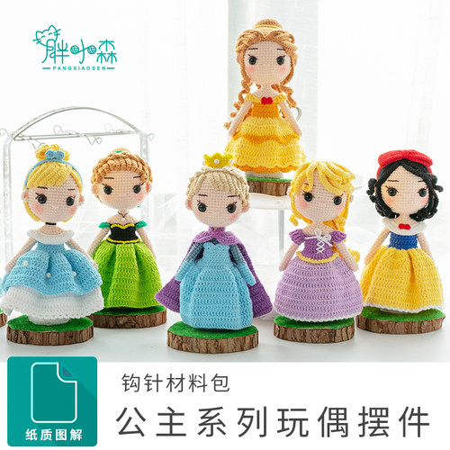 胖小森手作打发时间钩针手工编织公主玩偶摆件diy材料包毛线团