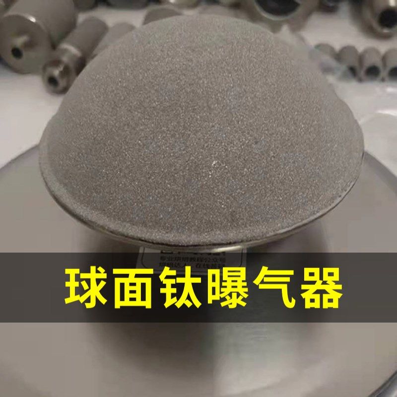 钛曝气头不锈钢曝气盘平板/球形微孔曝气器臭氧曝气耐腐蚀抗氧化