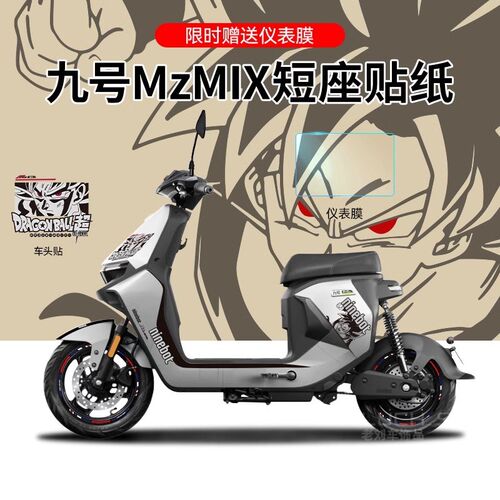 适用于 于九号MzMIX电动车贴纸版画 画仪表保护膜N画 划痕遮挡贴