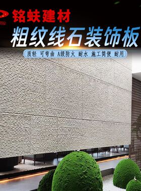 粗纹线石软石可弯曲墙面装饰板米白深灰色饰面板软瓷耐水A1级防火