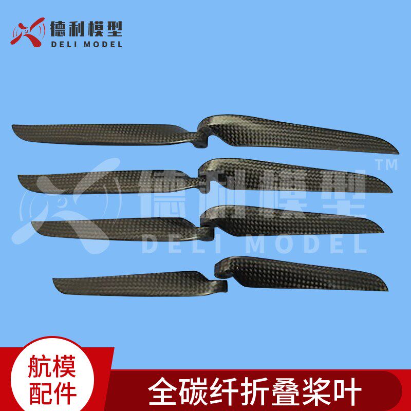 模型飞机配件/1260全碳纤折叠桨H叶/12*6碳纤折叠桨桨叶