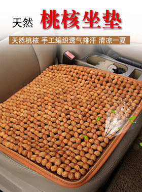 汽车桃核坐垫夏季凉垫山核桃单垫天E珠山桃椅子桃木免捆绑单片座