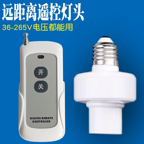无线遥控灯座E27螺丝插座36V110V220V电源P遥控多遥控开关灯泡插