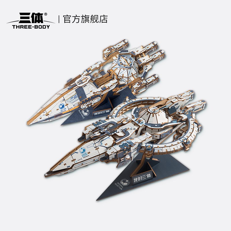 三体积木玩具拼搭自然选择号蓝色空间号战舰木质拼装模型礼物