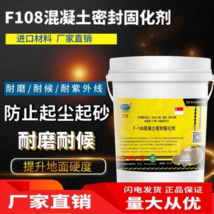 F108混凝土密封固化剂地坪渗透硬化水泥水磨石地面起尘起砂处理剂