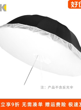 130cm十六角深度反光伞柔光D罩 柔光布人像伞柔光箱专用布