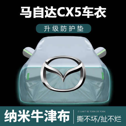 适用于马自达CX5车衣车罩防晒防H雨尘遮阳布隔热厚车套外