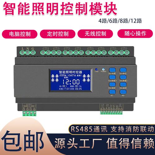 智能照明控制模块4/6/8/1u2/16路时控模块经纬度光控制器RS485控