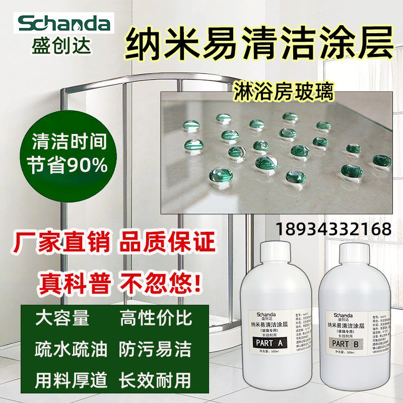 盛创达淋浴房浴室玻璃纳米易清洁涂层疏水自洁涂料防水垢易洁镀膜