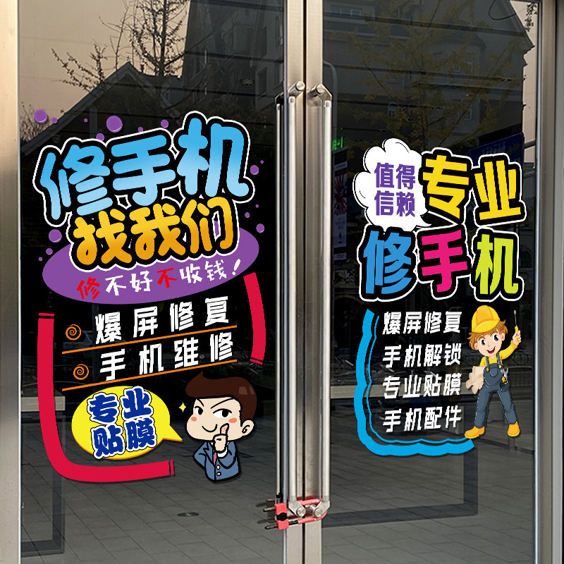 手机维修店广告布置玻璃门贴纸个门贴