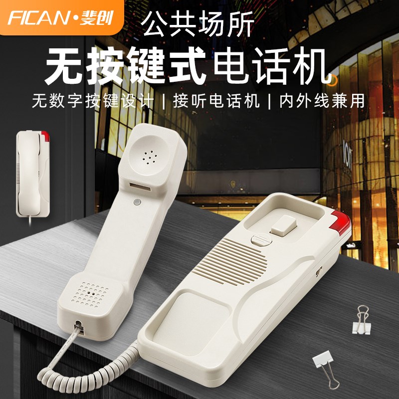 斐创接听电话机无按键壁挂式座机分机酒店挂机挂墙电梯Z卫生间浴