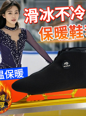 冰刀鞋专用保暖套加绒加厚短道旱冰鞋防蹭脏防寒花样速滑冰刀鞋套