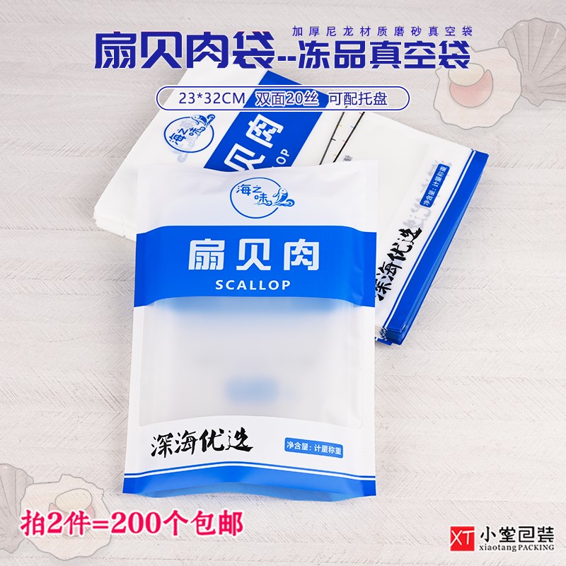 新品扇贝肉冷冻生鲜抽真空包装袋礼品塑料G袋22*32cm磨砂尼龙袋子