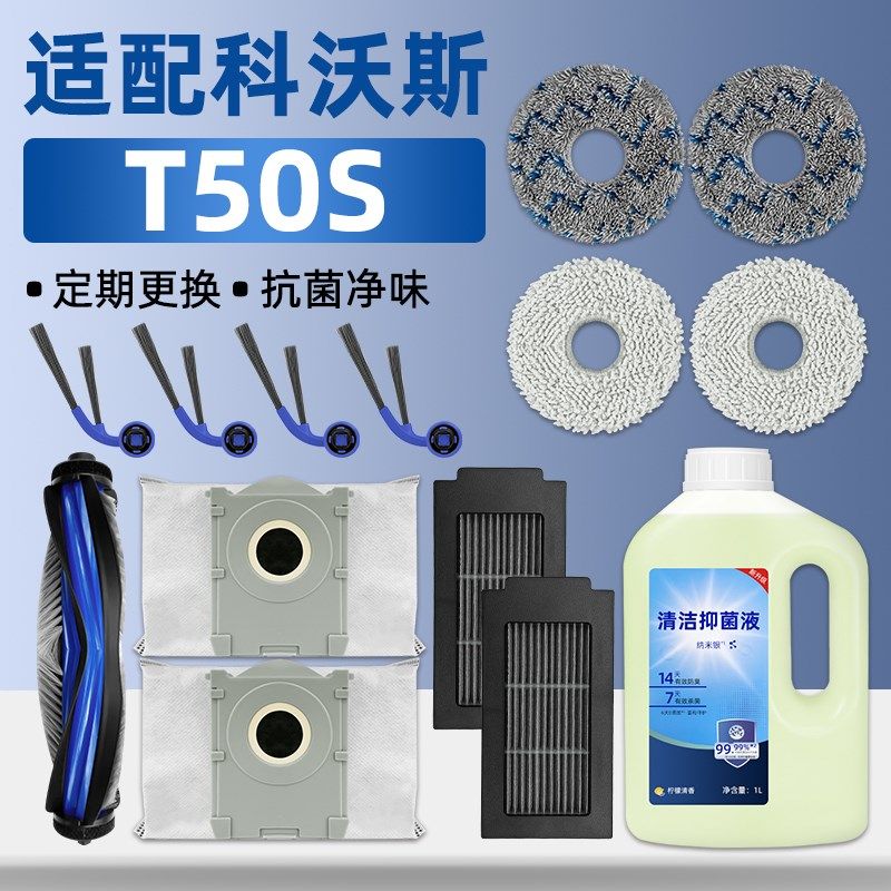 适配科沃斯T50S扫地机器人配件集尘袋边刷滚刷抹布拖布滤网清洁液,生活电器,扫地机配件/耗材,淘宝优惠券,粉丝福利购,淘宝优惠卷
