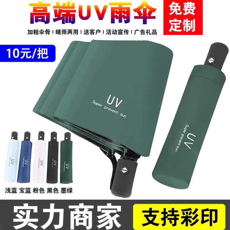 UV商务自动礼品伞折叠遮阳广告雨伞定制logo可印字图案批订发做