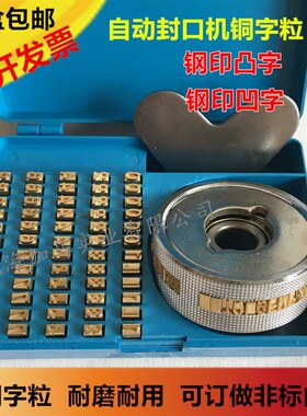 FR770 90j0自动连续封口机纯铜字粒 印字轮 生产日期铜字盒可定做