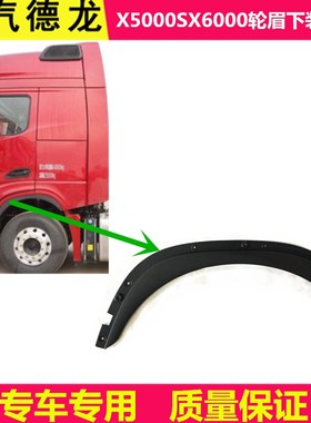 适用陕汽德龙X5000S前翼子板下装饰板X6000轮眉下护板前轮眉饰板