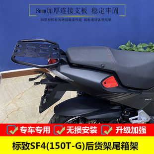 适用于标致SF4(1m50T-G)尾箱架后货架改装扶手尾翼载物架尾架配件