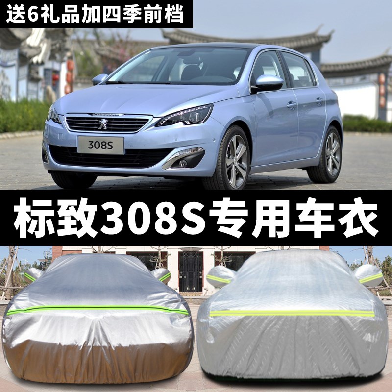标致308S专用车衣标志308z车罩防晒防雨隔热冬季防冻防雪汽车套