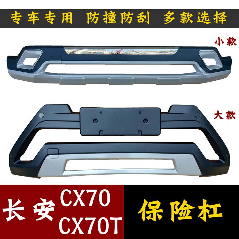 适用于长安CX70前后保险杠CX70TC/CX20前后护杠改装加装杠装饰护
