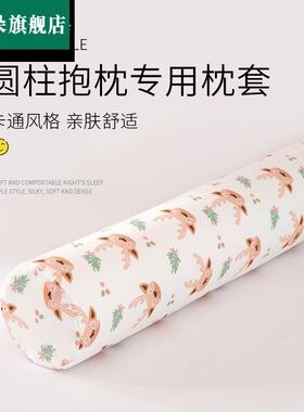 卡通可爱圆柱体长条m枕专用枕套女生睡觉专用抱枕套罩不含芯可拆