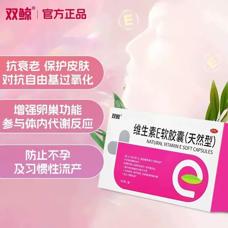 [双鲸]维生素E软胶囊(天然型)0.1g*60粒/盒