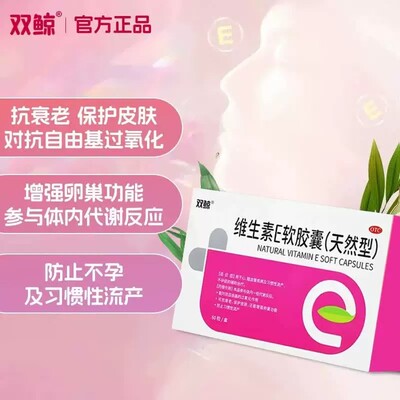[双鲸]维生素E软胶囊(天然型)0.1g*60粒/盒护肤不孕症心脑血管抗衰老增强