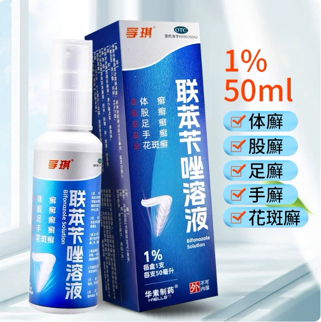 孚琪  联苯苄唑溶液 50ml癣症