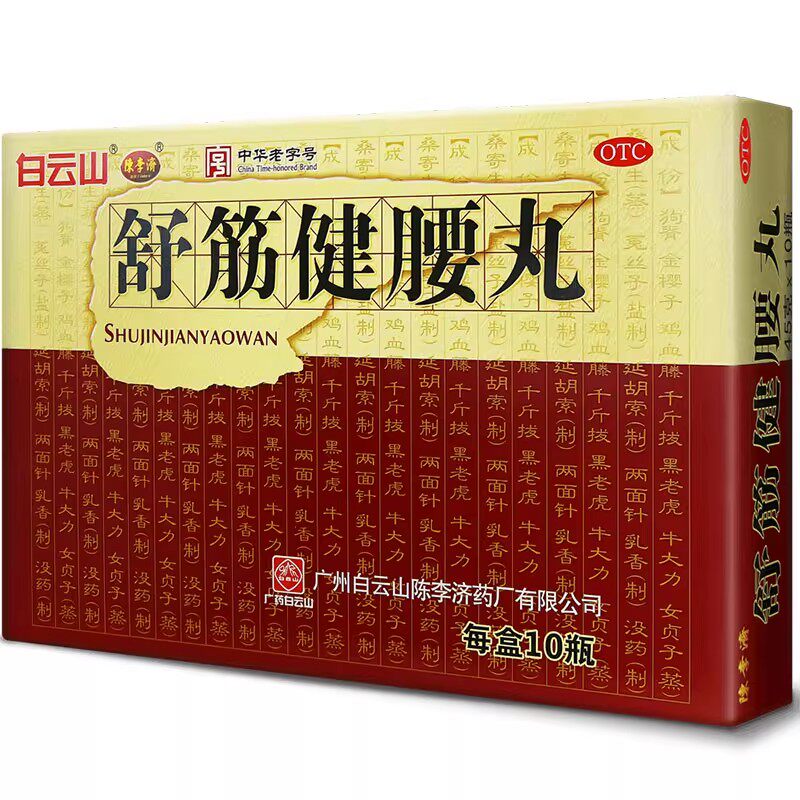 白云山 舒筋健腰丸 45g*10瓶/盒