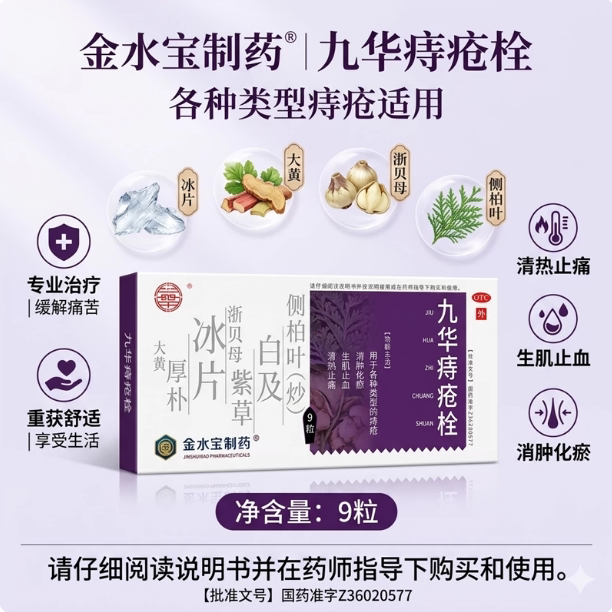 【九华】九华痔疮栓2.1g*9粒/盒