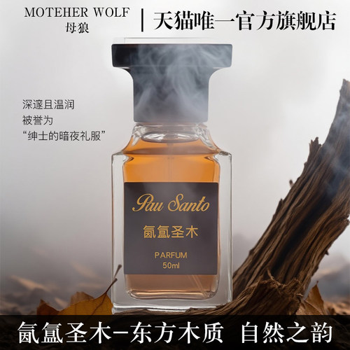 母狼氤氲圣木香水原装珍华乌木