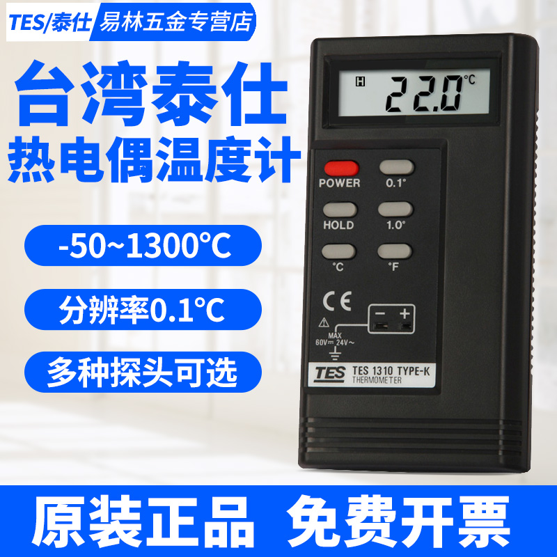 台湾泰仕TES1310热电偶温度计高精度接触式测温仪工业温度表1319A