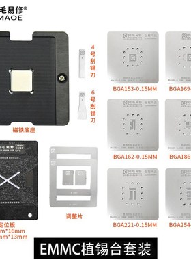 EMMC/EMCP/UFS/字库植锡台BGA153/162/169/186/221/254钢网定位板
