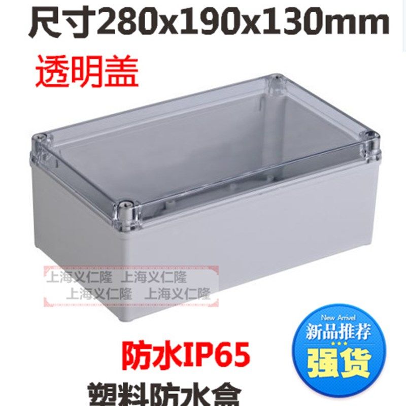 优级防水箱IP65 塑料接线盒280x190x130mm 防水电箱盒 透明盖箱