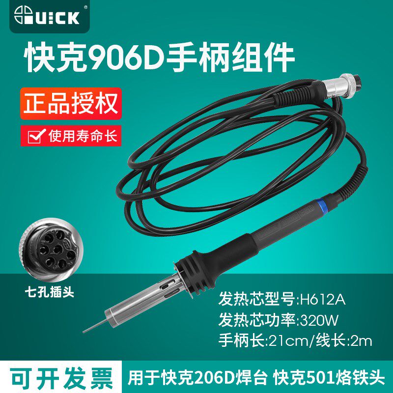 原装QUICK快克906D手柄组件206D/206B电焊台手柄电烙铁配件焊笔