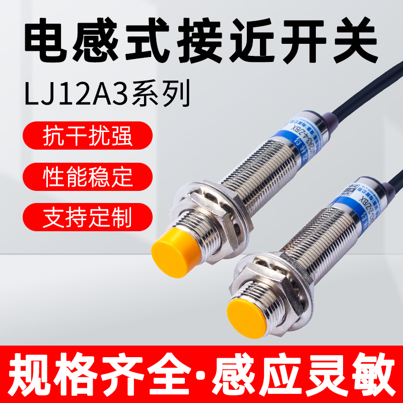 M12电感式接近开关LJ12A3-2/4-Z/BX-AX-BY-AY-EX-DX-EZ-DZ传感器