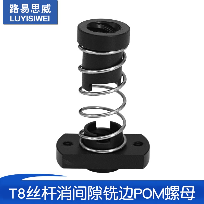 3D打印机配件 T8丝杆消间隙铣边螺母不锈钢丝杆铣边POM消回差螺母