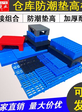 防潮板塑料托盘平板拼接地台栈板仓库地垫货架堆头宠物隔板垫脚高