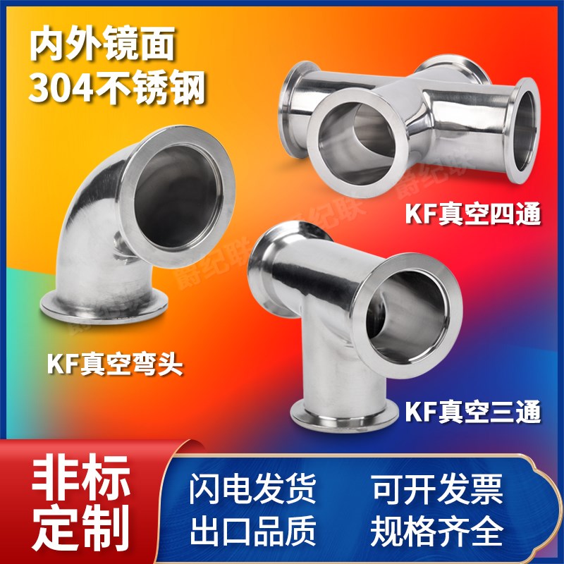 kf真空弯头 KF16/25/40/ 真空三通 KF真空四通304 真空快装三通