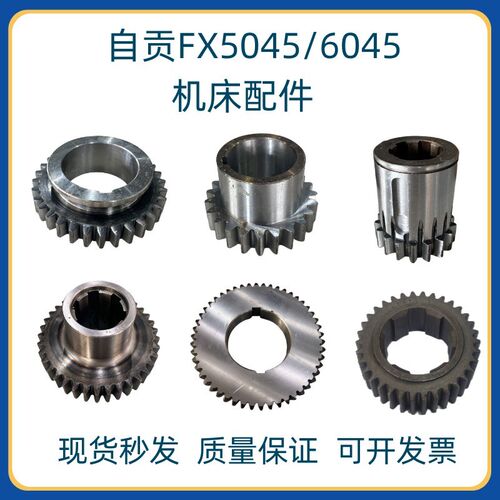 长征 自贡机床 FX5045 FX6045 铣床配件齿轮  28392 28394 28395