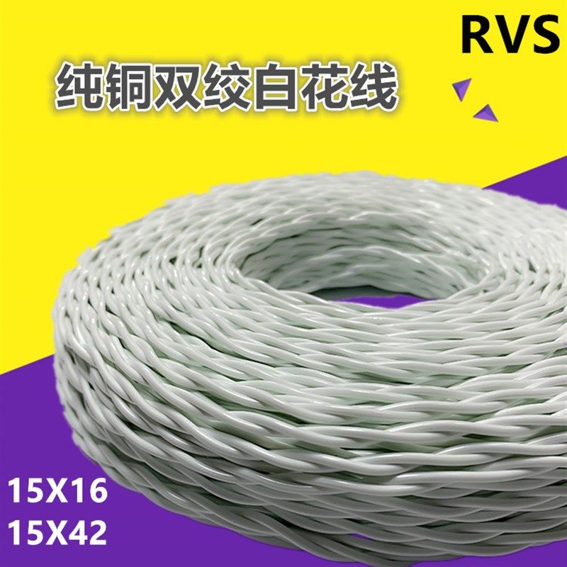 纯铜电线双绞线RVS花线灯线15X16 /42平方电源线软线电缆白色花线