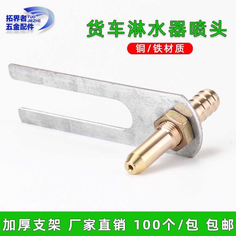 纯铜大货车淋水器喷头轮毂轮胎喷水头汽车水箱水嘴滴水头支架配件
