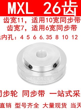 同步轮MXL26齿宽7齿宽11内孔4 5 6 6.35 8 10 12 12.7凸台同步带