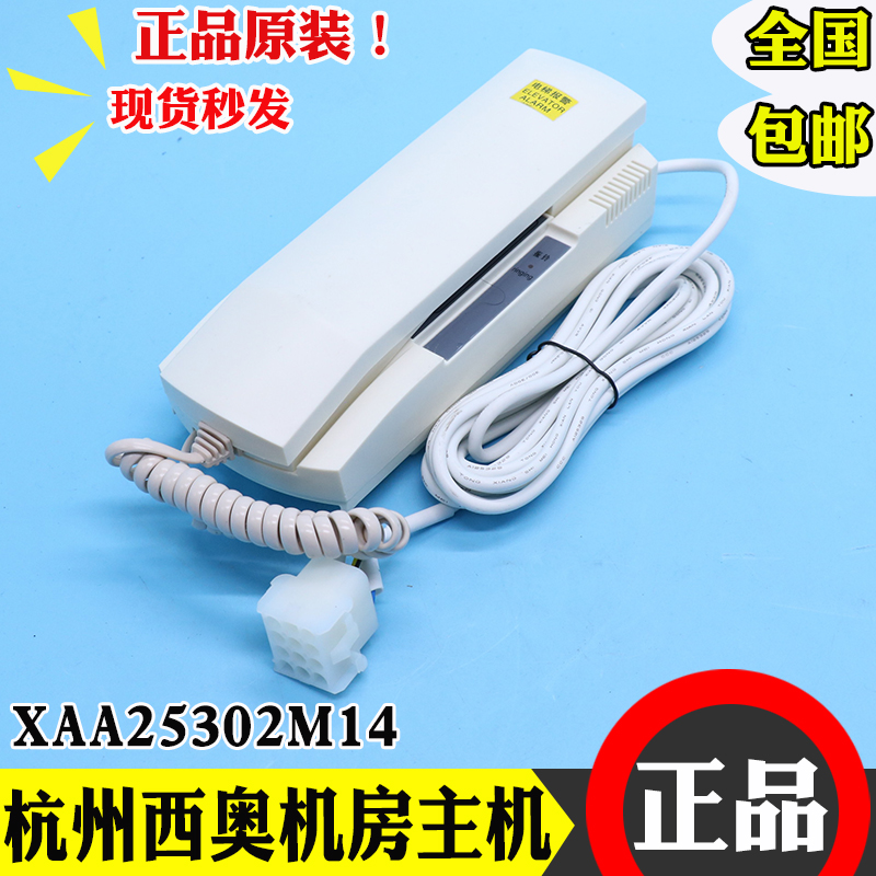 杭州西奥电梯对讲机XAA25302M14 奥的斯机房主机电话机XO5249B181