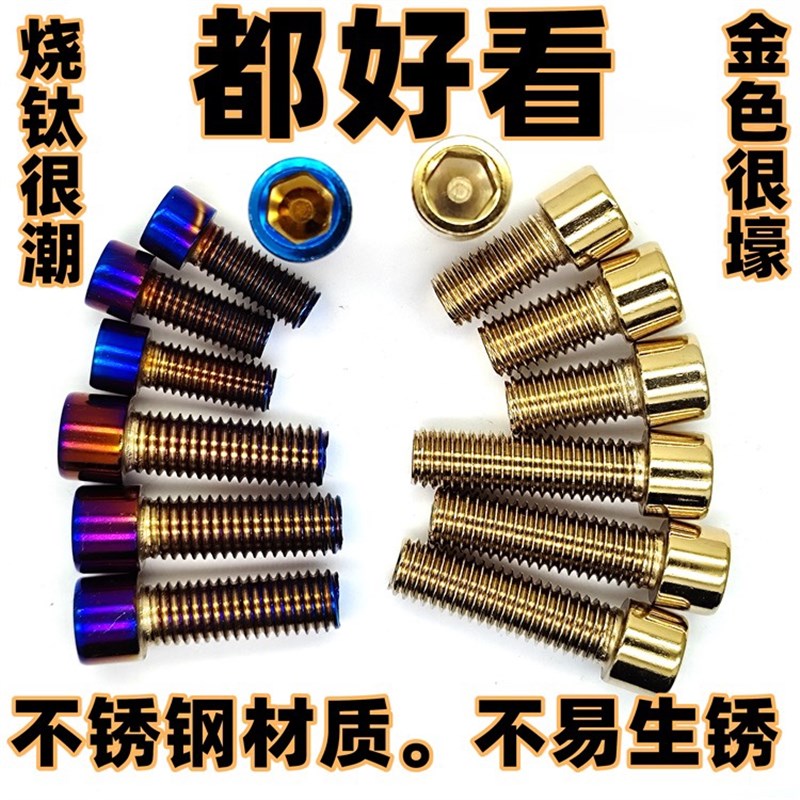 不锈钢内六角烧钛螺丝摩托车电动车电摩改装圆柱头螺母M5M6M8M10
