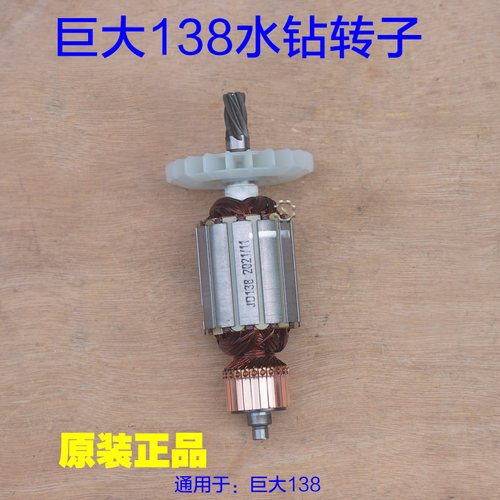 巨大虎扑138转子 手提立式钻孔机工程钻水钻 6齿电机定子原厂配件