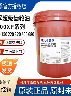 美孚超级齿轮油600XP220号VG100 150#320 460工业重负荷齿轮油18L