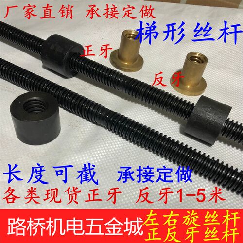 正反牙丝杆螺杆 梯形丝杠螺母T型粗牙左右旋 全牙纹Tr16 20 25 30